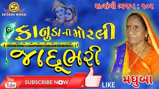 કાનુડા ની મોરલી જાદૂભરી●મધુબા●New gujarati bhajan●krishna bhajan●New kirtan●satsangi mandal