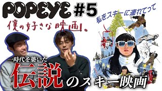 【僕の好きな映画】時代を築いたトレンディ映画代表作！　制作の裏側を解説！　＃ 私をスキーに連れてって