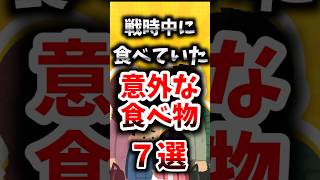 戦時中に食べていた意外すぎる食べ物7選【ゆっくり解説】#shorts