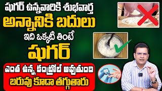 Dr Movva Srinivas  : అన్నానికి బదులుగా ఇది ఒక్కటి తింటే షుగర్ ఎంత ఉన్న కంట్రోల్ అవుతుంది | Diabetes