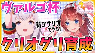 【ウマ娘】ヴァルゴ杯に向けてグランドライブでクリオグリ育成🌟【女性実況/ウマ娘プリティーダービー/STAR SPECTRE】