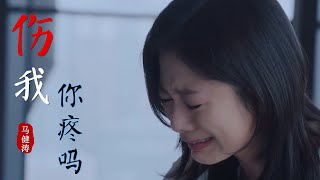 MV🎶马健涛抖音热歌《伤我你疼吗》失去了我你后悔过吗