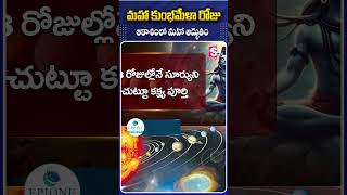 మహా కుంభమేళా రోజు ఆకాశంలో మహా అద్భుతం #kumbhmela #planets #shivaratri #sky