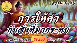 SP.130 (ธรรมะพิเศษ)  การให้ค่า กับสิ่งที่มากระทบ  :  By ธีร พระไร้นาม #แค่รู้ก็จบแล้ว