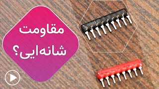 مقاومت شانه ایی یا آرایه ای چیه؟ 😬 | Intro to resistor networks |#resistors  #learning #مقاومت