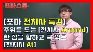 [포마 전치사 특강] 주위를 도는 전치사 Around, 한 점을 향하고 콕 찍은 전치사 At