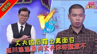 【愛情保衛戰：精剪版】妻子為愛裸嫁遠嫁，誰料婚後丈夫露出真面目！趙川連連質問丈夫你好意思不 #情感  #正能量  #综艺  #分享  #推薦  #熱門  #塗磊 #爱情保卫战 #愛情保衛戰