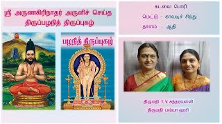 18. கடலை பொரி - திருப்பழநித் திருப்புகழ்