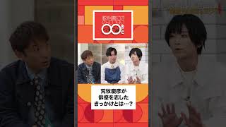 【親孝行】俳優・荒牧慶彦 ※「教科書にはのっていない〇〇のこと」 TVerで無料配信中！