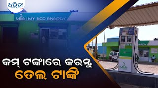 କମ୍ ଟଙ୍କାରେ କରନ୍ତୁ ତେଲ ଟାଙ୍କି | 'How to own a petrol pump ?'