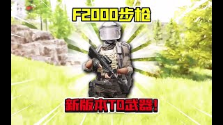 暗区突围：满改F2000冲电视台！果然是大佬专用武器！