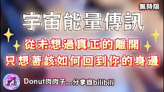 ❰ 宇宙傳訊 ❱ 從未想過真正的離開🔥只想著該如何回到你的身邊🤫（無時限）