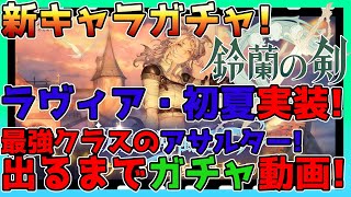 【鈴蘭の剣】新キャラキタ！ラヴィア・初夏が来たのでガチャ！出るまで回せばゲットができる…！【鈴剣】【Sword of Convallaria】