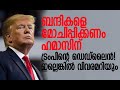 തിരിച്ചടി താങ്ങാനാവില്ലെന്നു ഭീഷണി | Donald Trump | Hamas | Gaza | israel | Kalakaumudi Online