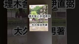 【埋木舎と井伊直弼】