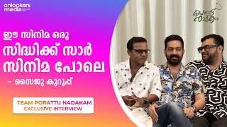 Team Porattu Nadakam Exclusive Interview || Onlookers Media || Saiju Kurup || Dharmajan || Suneesh