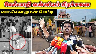 மேல்பாதி திரௌபதி அம்மன் கோவில் பிரச்சனை | இயக்குனர் வ கௌதமன் பரபரப்பு பேட்டி || Melpathi