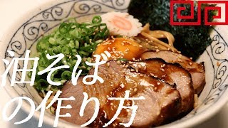 油そばの作り方。30杯目【飯テロ】