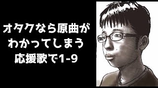 【AIきりたん】 オタクなら原曲がわかってしまう応援歌で1-9