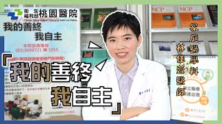 【桃園醫院】預立醫療照護諮商 - 我的善終 我自主【桃醫爆好康 讓您好健康】💥