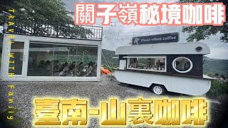 台南東山區秘密下午茶：白河關子嶺的山裏咖啡，發現在地人的最愛隱藏咖啡廳！