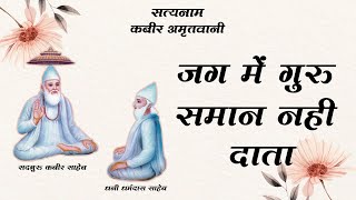 जग में गुरु समान नहीं दाता  | Guru Saman Nahi Data | Sadguru Kabir Amritwani / सद्गुरु कबीर अमृतवाणी