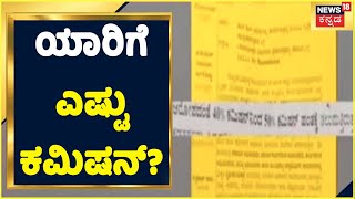 ಕಮಿಷನ್ ಆರೋಪ? | ಯಾರಿಗೆ ಎಷ್ಟು ಕಮಿಷನ್? | BBMP | Government | Kannada News | News 18