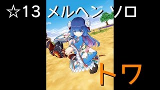 【白猫プロジェクト】トワ メルヘンソロ【☆13協力】