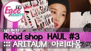 NO.3 직접 사왔어요! 싸고 예쁜 로드샵 초저렴이 Beauty HAUL