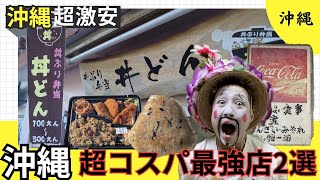 【沖縄超コスパ最強店2選！令和の時代にこの価格！度肝抜かれるくらい激安！】#沖縄#コスパ最強#グルメ