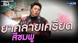 ยาคลายเครียดสีชมพู อันตรายกว่าที่คิด  | HIGHLIGHT | แฉ 10 ก.พ.64 | GMM25