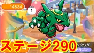 【ポケとる】ステージ290、レックウザ登場！！