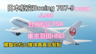 日本航空JL098台北松山-東京羽田\u0026松山機場貴賓室