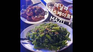 마닐라 씨스케이프 MAZU. 마닐라 여행중이라면 한끼는 꼭 여기서.5가지의 맛있는 메뉴가 2900페소.음료추가해도 4인이 4000페소넘지않게 배부르게먹고나았어요.맛도👍👍