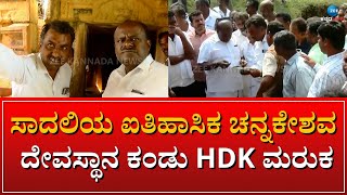 HDK VISIT TEMPLE || ಜೀರ್ಣೋದ್ಧಾರವಿಲ್ಲದ ಸೊರಗಿದ ದೇವರಿಗೆ ಕಾಯಕಲ್ಪ ಭರವಸೆ || ZEE KANNADA NEWS