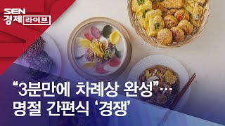 “3분만에 차례상 완성”…명절 간편식 ‘경쟁’