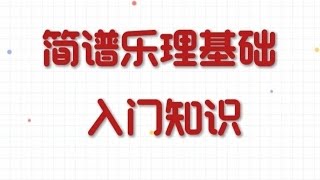 简谱乐理基础知识入门教学1-3，男老师详细讲解，适合零基础朋友，会员先享视频