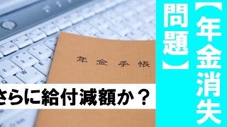 【年金消失問題】安倍首相「GPIF運用悪化なら年金給付減額あり得る」衆院予算委