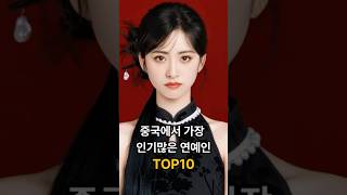 TOP 10 Most Popular Celebrities in China