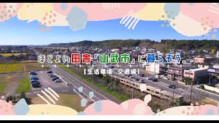 ほどよい田舎「山武市」に暮らそう。【生活環境・交通編】