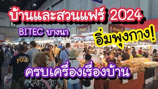 บ้านและสวนแฟร์ 2024 อิ่มพุงกาง!! ครบเครื่องเรื่องบ้าน วันที่ 21 - 31 มีนาคม 2567 ไบเทค บางนา