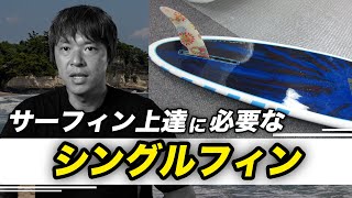 サーフィン上達に必要なシングルフィン、サーファーの深さとは何ですか？にお答えしました