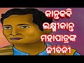 Kantakabi Laxmikanta Mohapatranka Jibani।Biography Of Laxmikanta Mohapatra। ଜୀବନୀ