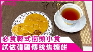 【韓食介紹】韓國傳統零食焦糖餅｜在家裡都能輕鬆做到？....#韓國美食​ #韓國食譜​ #韓國街頭小食​ #韓式焦糖餅​ #달고나