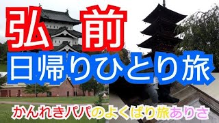 【平日日帰り旅】弘前日帰りひとり旅♣かんれきパパのよくばり旅ありさ５