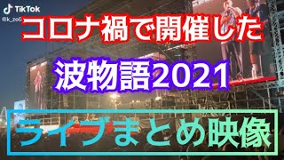 AK-69 BADHOP 舐達麻 ¥ellowBucks【波物語2021】その他アーティストライブ映像