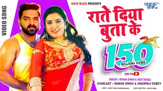 Raate Diya Butake Kya Kay kiya - Pawan Singh - राते दिया बुताके- Superhit Film (SATYA) Bhojpuri Song