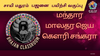 மந்தார மாலதர ஜெய கௌரி சங்கரா| Mandhara Maladhara|சாயி மதுரம் பஜனை பயிற்சி| Bhajan Tutor #shivabhajan