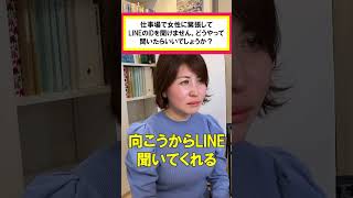 【簡単！LINE聞き出す方法】相手からLINEを聞かれる方法 #Shorts