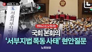 [풀영상 다시보기]국회, '서부지법 폭동 사태' 긴급현안질문｜2025. 1. 23.